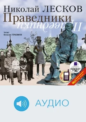 Праведники: аудиоиздание