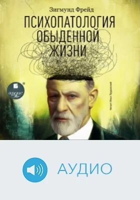 Психопатология обыденной жизни: аудиоиздание