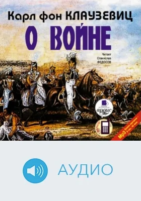 О войне: аудиоиздание. Части 1–3