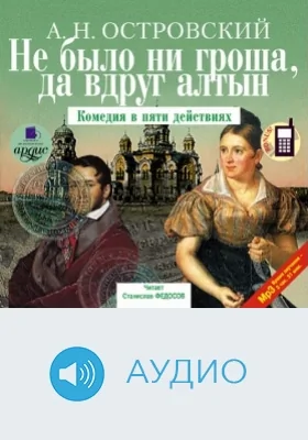 Не было ни гроша, да вдруг алтын: комедия в пяти действиях: аудиоиздание