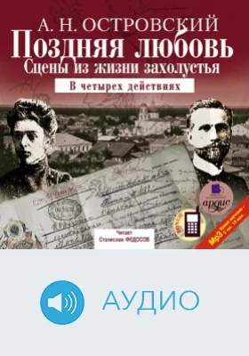 Поздняя любовь. Сцены из жизни захолустья. В четырех действиях: аудиоиздание