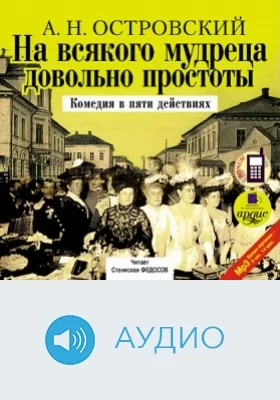 На всякого мудреца довольно простоты. Комедия в пяти действиях: аудиоиздание