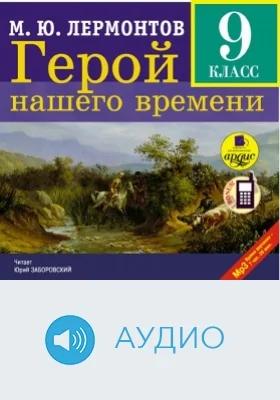 Герой нашего времени: аудиоиздание