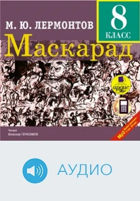 Маскарад. 8 класс. Драма в 4-х действиях, в стихах: аудиоиздание