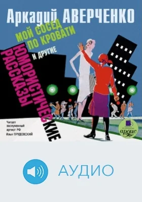 Мой сосед по кровати и другие юмористические рассказы: аудиоиздание