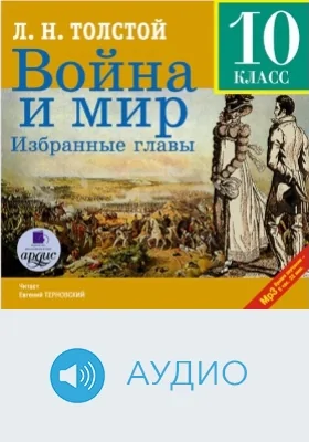 Война и мир. Избранные главы: аудиоиздание