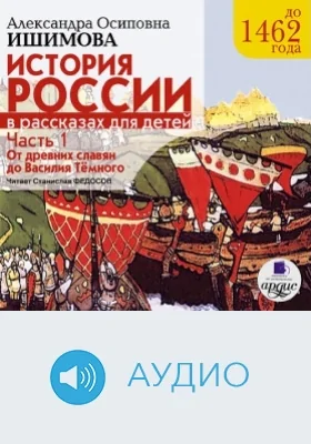 История России в рассказах для детей, до 1462 года: аудиоиздание, Ч. 1. От древних славян до Василия Тёмного