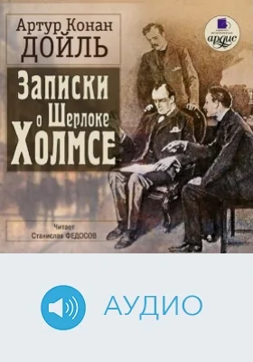 Записки о Шерлоке Холмсе: аудиоиздание