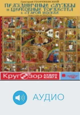 Праздничные службы и церковные торжества в старой Москве: аудиоиздание