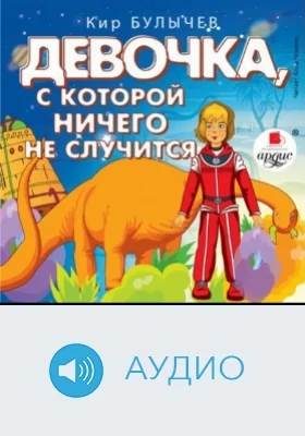 Девочка, с которой ничего не случится. Ржавый фельдмаршал: аудиоиздание