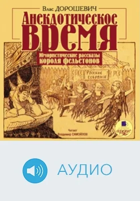 Анекдотическое время. Юмористические рассказы короля фельетонов: аудиоиздание