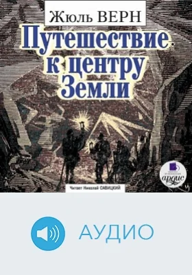 Путешествие к центру Земли: аудиоиздание