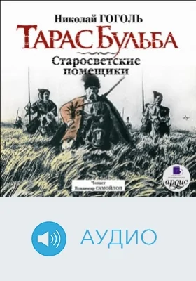 Тарас Бульба Старосветские помещики: аудиоиздание