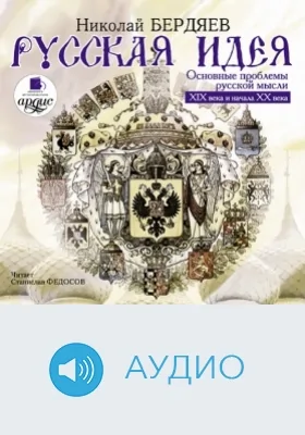 Русская идея: Основные проблемы русский мысли 19 века и начала 20 века: аудиоиздание