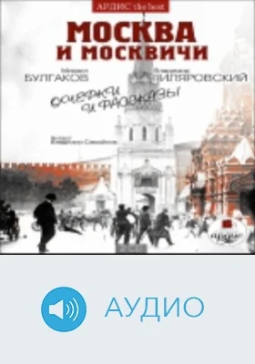 Москва краснокаменная. Очерки и рассказы: аудиоиздание