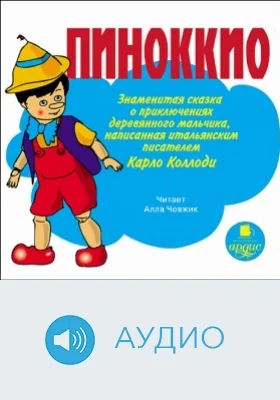 Пиноккио. Знаменитая сказка о приключениях деревянного мальчика: аудиоиздание