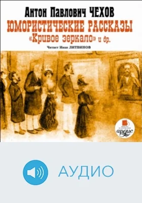 Юмористические рассказы. Кривое зеркало и др.: аудиоиздание