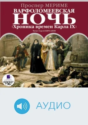 Варфоломеевская ночь (Хроника времен Карла IX): аудиоиздание