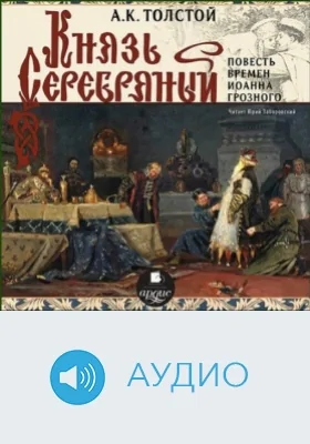 Князь Серебряный: аудиоиздание. Диск 1