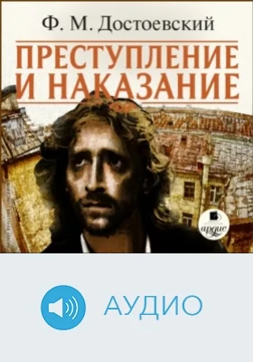 Преступление и наказание: аудиоиздание. Диск 1