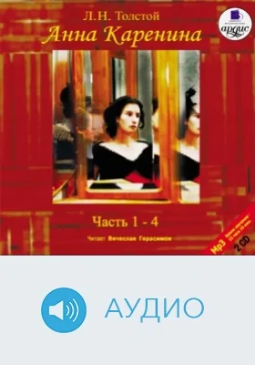 Анна Каренина: аудиоиздание, Ч. 1-4, диск 1