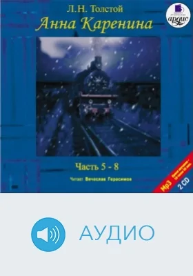 Анна Каренина. Часть 5-8. Диск 2: аудиоиздание, Ч. 5-8, диск 2