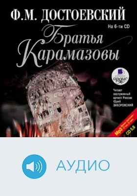 Братья Карамазовы: аудиоиздание. Диск 5