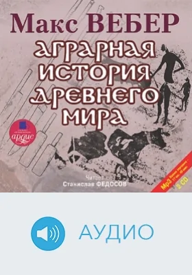 Аграрная история Древнего мира: аудиоиздание. Диск 1