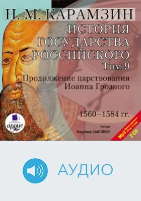 История государства Российского: аудиоиздание. Том 9. Диск 1. Продолжение царствования Ивана Грозного, 1560-1584 гг