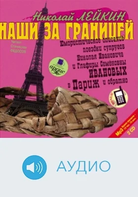 Наши за границей: юмористическое описание поездки супругов Николая Ивановича и Глафиры Семеновны Ивановых в Париж и обратно: аудиоиздание. Диск 2