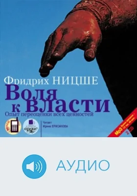 Воля к власти: Опыт переоценки всех ценностей: аудиоиздание