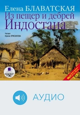 Из пещер и дебрей Индостана: аудиоиздание. Диск 1