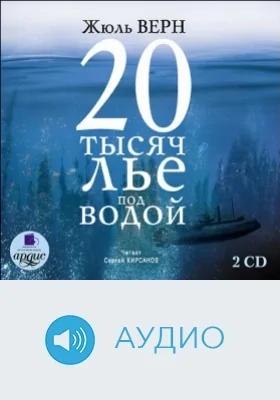 Двадцать тысяч лье под водой: аудиоиздание. Диск 1