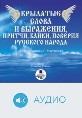 Крылатые слова и выражения, притчи, байки, поверия Русского народа: аудиоиздание