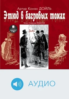 Этюд в багровых тонах: аудиоиздание