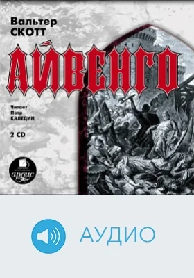 Айвенго: аудиоиздание. Диск 1