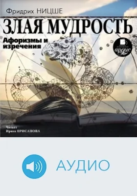 Злая мудрость. Афоризмы и изречения: аудиоиздание