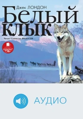 Белый Клык: аудиоиздание