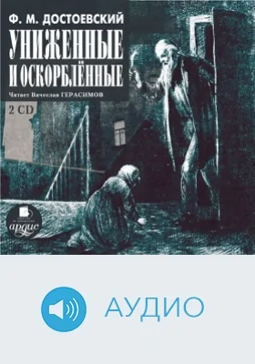 Униженные и оскорблённые: аудиоиздание. Диск 1