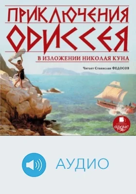 Приключения Одиссея в изложении Николая Куна: аудиоиздание