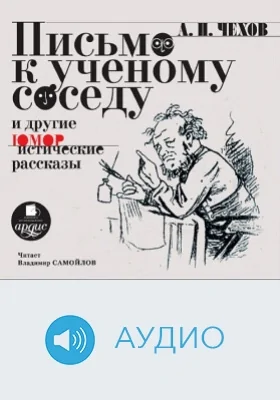 Письмо к ученому соседу и другие юмористические рассказы: аудиоиздание