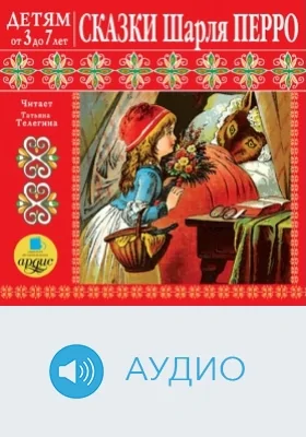 Детям от 3 до 7 лет. Сказки Шарля Перро: аудиоиздание