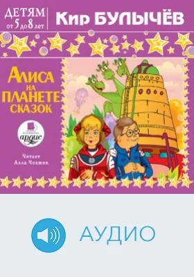 Детям от 5 до 8 лет. Алиса на планете сказок: аудиоиздание