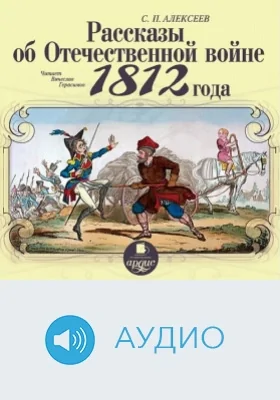 Рассказы об Отечественной войне 1812 года: аудиоиздание