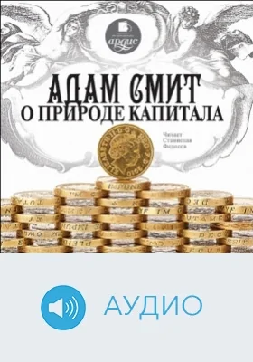 Адам Смит о природе капитала: аудиоиздание