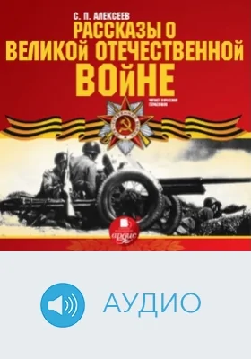 Рассказы о Великой Отечественной войне: аудиоиздание