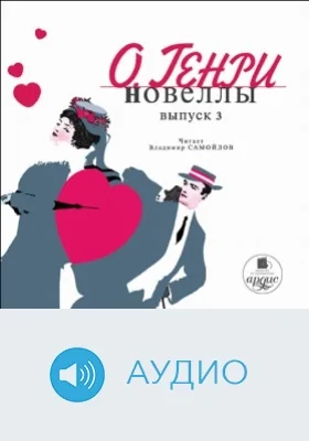 Новеллы: аудиоиздание. Выпуск 3