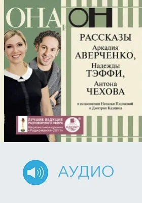 Она и он. Рассказы А. Аверченко, Н. Тэффи, А. Чехова: аудиоиздание