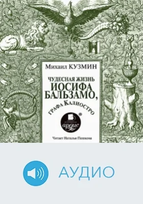 Чудесная жизнь Иосифа Бальзамо, графа Калиостро: аудиоиздание