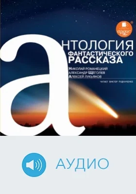 Антология фантастического рассказа: аудиоиздание